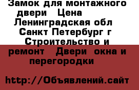 Замок для монтажного двери › Цена ­ 1 000 - Ленинградская обл., Санкт-Петербург г. Строительство и ремонт » Двери, окна и перегородки   